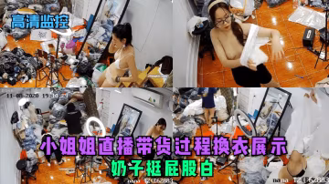 高清監控小姐姐直播帶貨過程換衣展示奶子挺屁股白