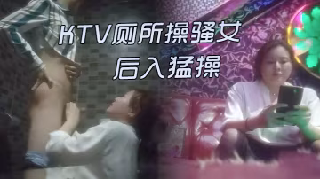 KTV激情的故事KTV廁所操騷女唱唱歌跳跳舞掏出屌吸吮帶到廁所後入猛操