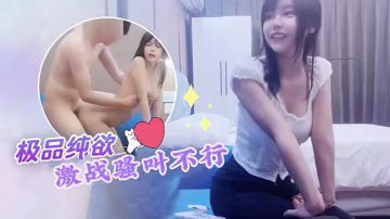 探花小飛約炮純欲天花板網紅臉大學生激戰騷叫不行
