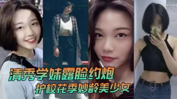 清秀學妹露臉約炮護校花季妙齡美少女班級成績優秀人乖巧聊了3個月被大神拿下無套內射全程超帶感