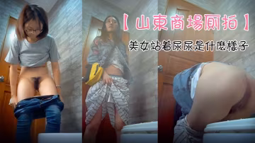 山東商場廁拍極品女神雲集_坐便S級身材的美女們_眾多高品質極品_感受一下美女站著尿尿是什麼樣子