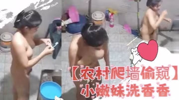 農村爬窗偷窺小嫩妹洗香香