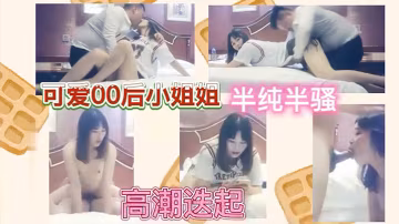 可愛00後小姐姐半純半騷高潮迭起