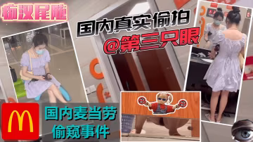 稀缺資源國內商場尾隨-潛入麥當勞高清有聲版