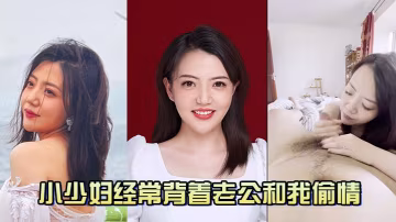 小少婦經常背著老公和我偷情