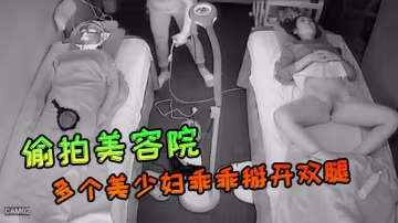 偷拍美容院多個美少婦乖乖掰開雙腿給逼逼做雷射美白護理