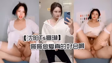 瀋陽Ts宣琳被男人抱著頂艹得想尿尿仙女棒都硬的翹上天了哥哥做愛真的好會啊