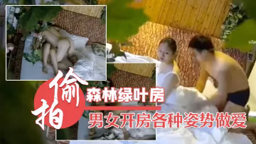 森林綠葉房高清偷拍兩對男女開房各種姿勢做愛