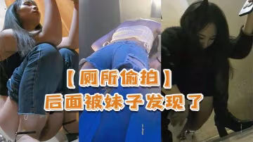 廁所偷拍後面被妹子發現了還比個耶