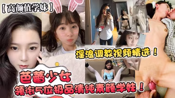 高顏值學妹芭蕾少女領銜5位極品清純素顏學妹淫浪調教視頻精選