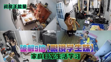 閨房正能量破解9位眼鏡學生妹家庭日常生活學習