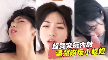 超爽究極內射電競陪玩小姐姐