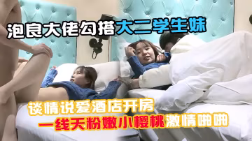 91約妹小能手泡良大佬勾搭大二學生妹談情說愛酒店開房推倒誘人一線天粉嫩小櫻桃激情啪啪