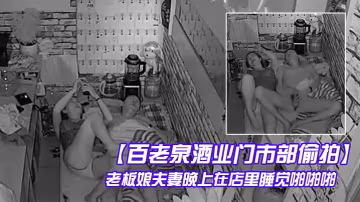 百老泉酒業門市部偷拍老闆娘夫妻晚上在店裡睡覺啪啪啪