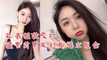 姐弟亂倫和表姐做愛時渣男前男友打電話求復合_我卻使勁在爆操表姐