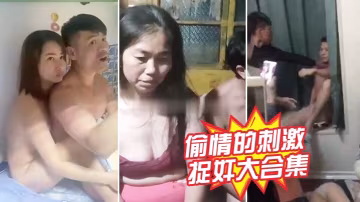 捉姦大合集偷情的刺激老少都愛