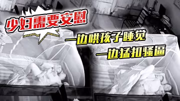 少婦需要安慰一邊哄孩子睡覺一邊猛扣騷逼