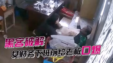 黑客破解網絡攝像頭監控偷拍家族工廠辦公室女財務下班前給老闆口爆發泄完才能走
