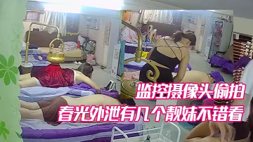 某養生館美容院監控攝像頭偷拍不少妹子少婦的春光外泄有幾個靚妹不錯看