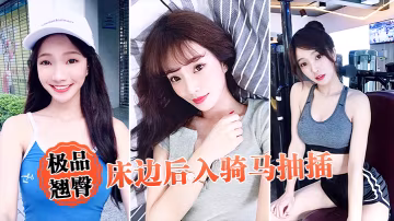 極品翹臀床邊後入騎馬抽插
