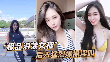 極品女神皮膚圓潤猛烈淫叫