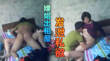 嫖娼出租屋不管美醜只要能發泄私慾