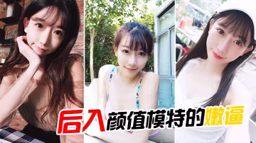 後入顏值模特的嫩逼