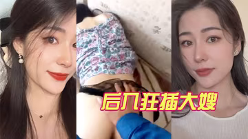後入狂插大嫂