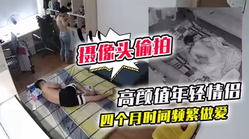 黑客破解家庭網絡攝像頭偷拍高顏值年輕情侶四個月時間頻繁做愛