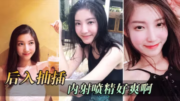 後入抽插內射噴精好爽啊