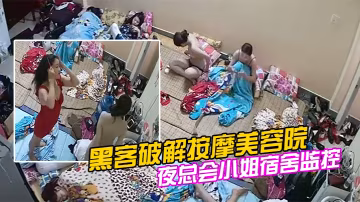 黑客破解按摩美容院夜總會小姐宿舍監控偷拍私密生活常更衣