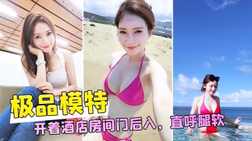 和極品模特開著酒店房間門後入直呼腿軟