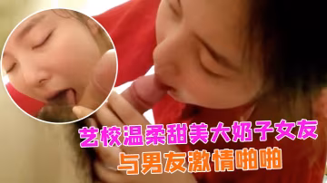 情侶自拍藝校溫柔甜美大奶子女友出租房與男友激情啪啪嬌喘聲就夠擼一發的女上位欲仙欲死的樣子太銷魂小穴粉嫩嫩國語