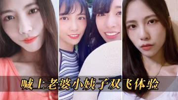 喊上老婆雙飛體驗