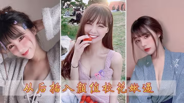 從後插入顏值校花嫩逼