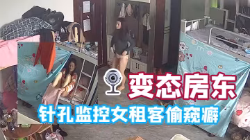 變態房東針孔監控女租客偷窺癖全天偷窺生活起居