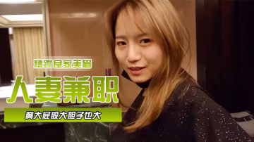 人妻兼職胸大屁股大膽子也大