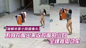 破解農家小院攝像頭喜歡不穿衣服出來收衣服的少婦全裸推電動車的樣子真搞笑
