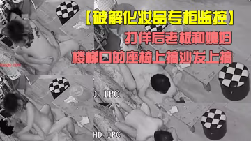 破解化妝品專櫃監控打佯後老闆和媳婦喜歡來刺激的在樓梯口的座椅上搞沙發上搞