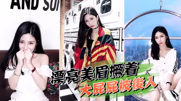 漂亮美眉撅著大屁屁被後入_騷叫不停