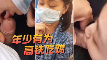 年少有為高鐵吃雞