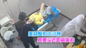 美容整形小診所攝像頭近距離偷拍搞不懂這醫生往陰道上藥做的是什麼項目