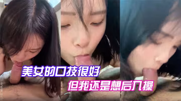 美女的口技很好但我還是想後入操