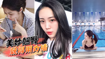 美妙翹臀就得用力插