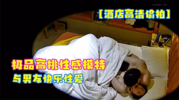 酒店高清偷拍2023-3-14極品高挑性感模特身材美女與男友快樂性愛