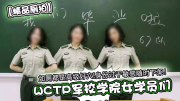 精品廁拍WCTP軍校學院女學員們如廁都是高級好穴身份過於敏感隨時下架