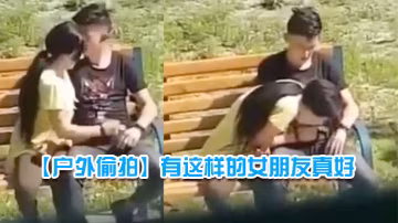戶外偷拍有這樣的女朋友真好