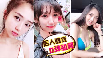 後入騷貨Q彈翹臀