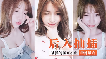 後入抽插學妹嫩穴_被操的淫叫不止