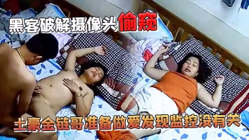 黑客破解攝像頭偷窺土豪金鍊哥準備做愛發現監控沒有關以為移開就沒事了沒想到攝像頭完全被別人控制了